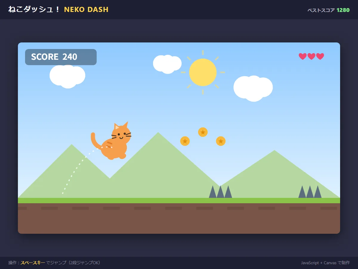 JavaScriptとCanvasで作ったジャンプアクションゲーム「ねこダッシュ」のプレイ画面