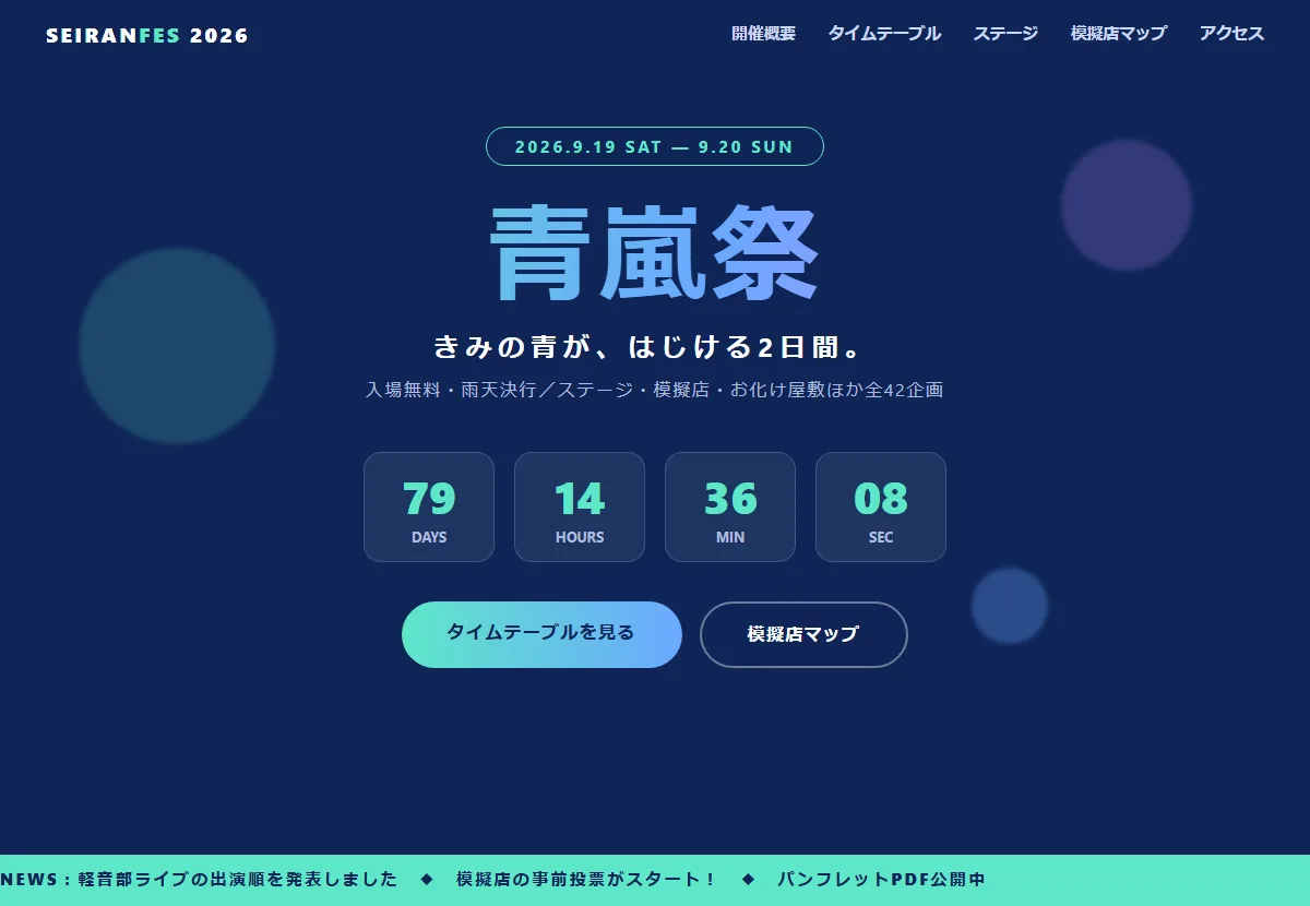 HTML/CSSで作った文化祭の特設サイト。カウントダウンとお知らせ欄つき