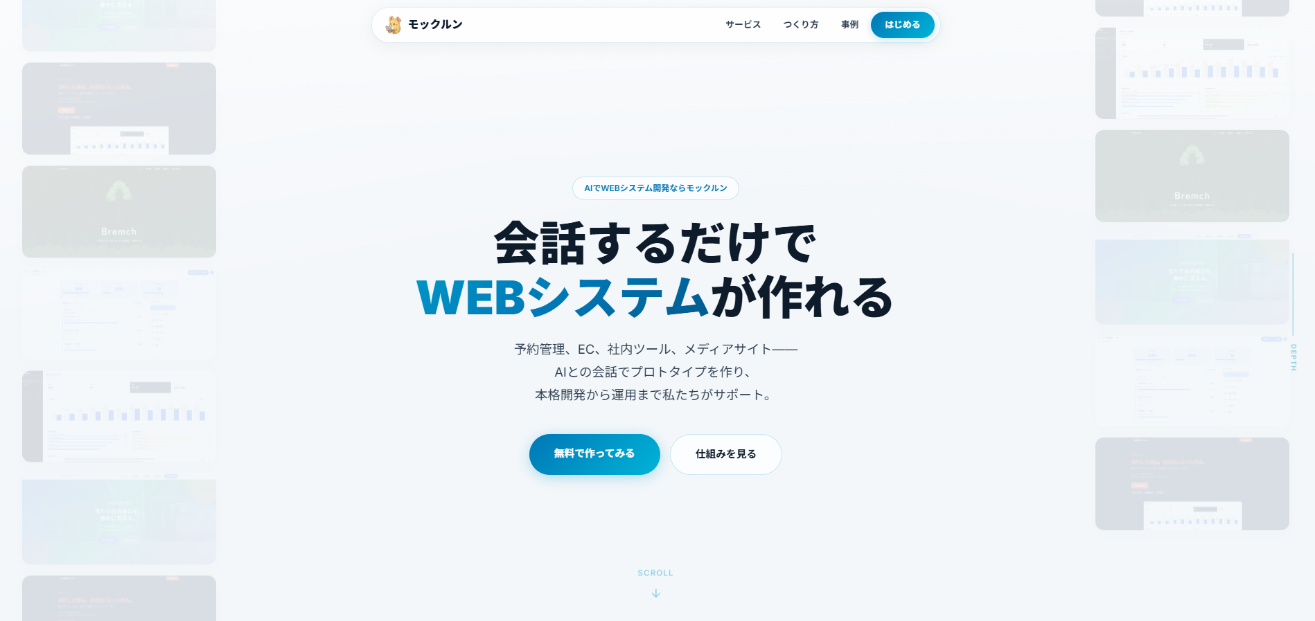制作事例: モックルン(AI WEBシステム開発サービス)