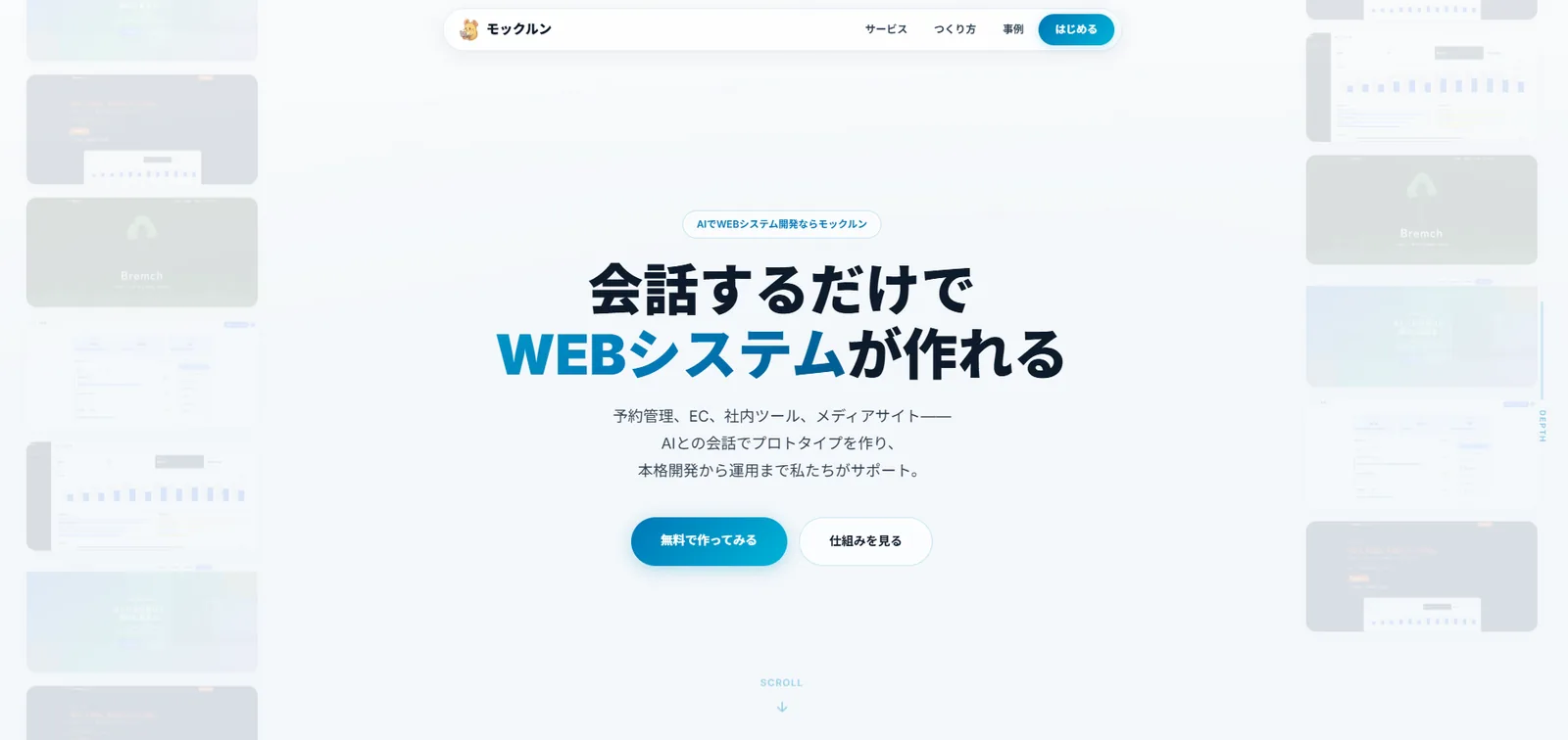 制作事例: モックルン（AI WEBシステム開発サービス）