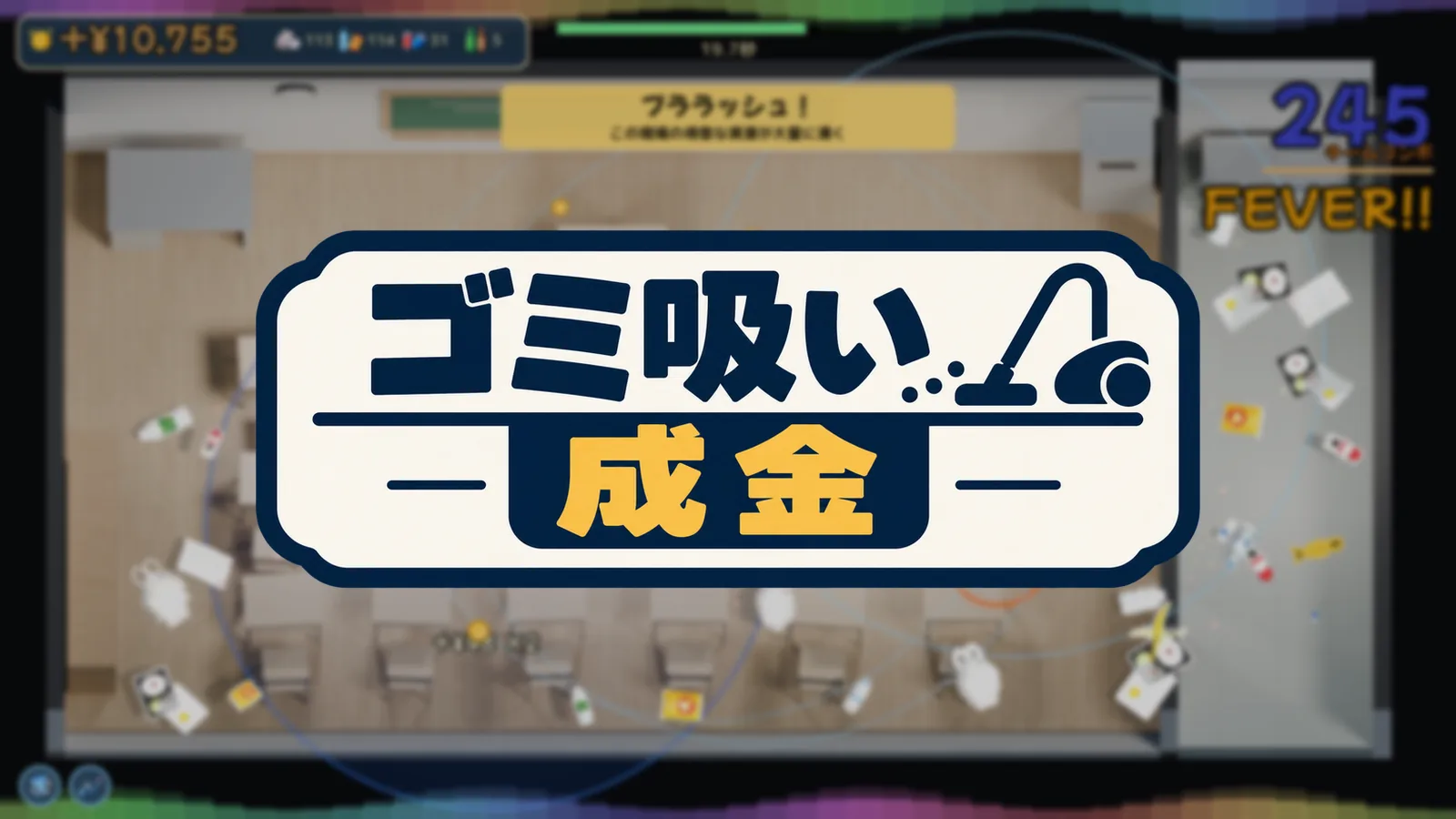 さいぷらのゲーム「ゴミ吸い成金」の画面